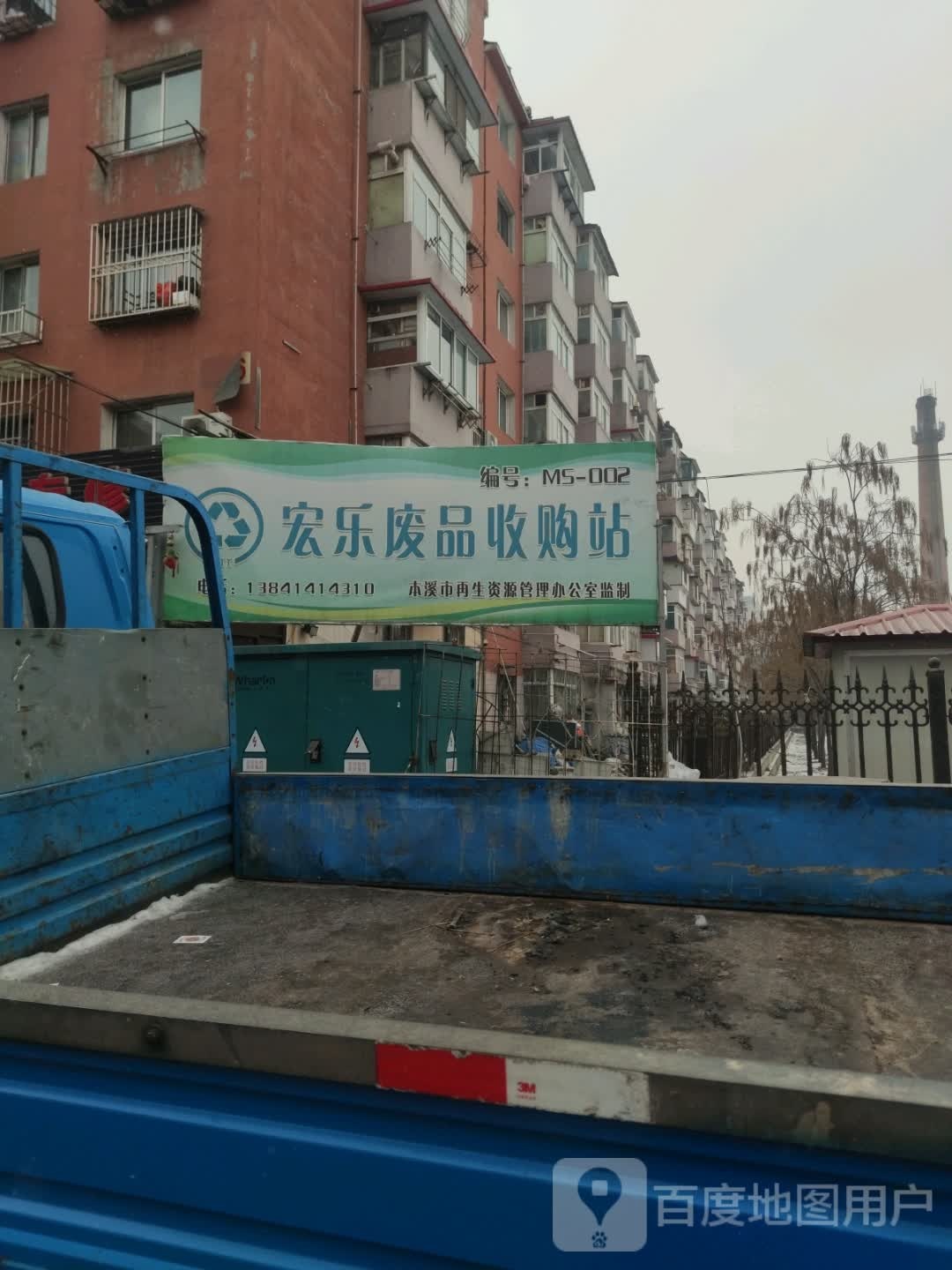 宏乐废品收购站