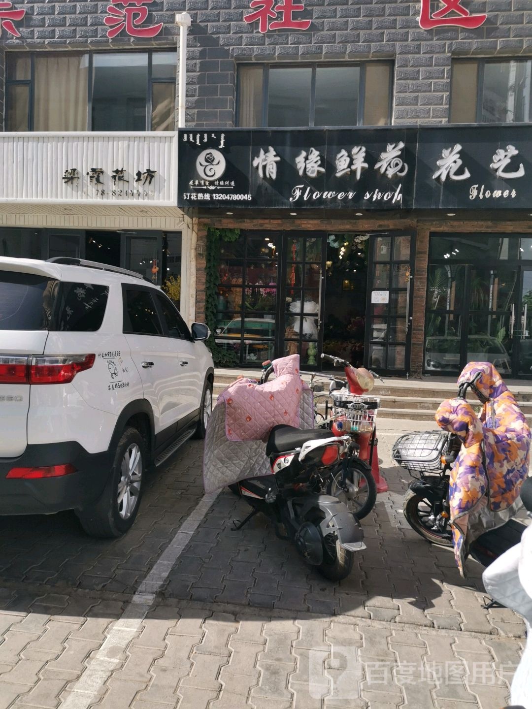 梁霞花坊鲜花婚庆(金泰园店)