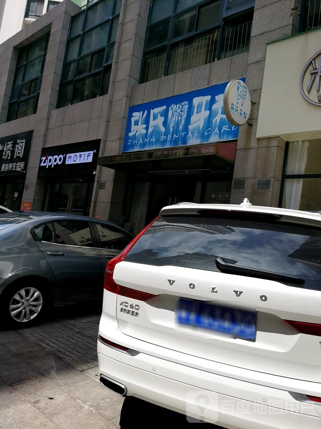 张氏口腔(致远路店)