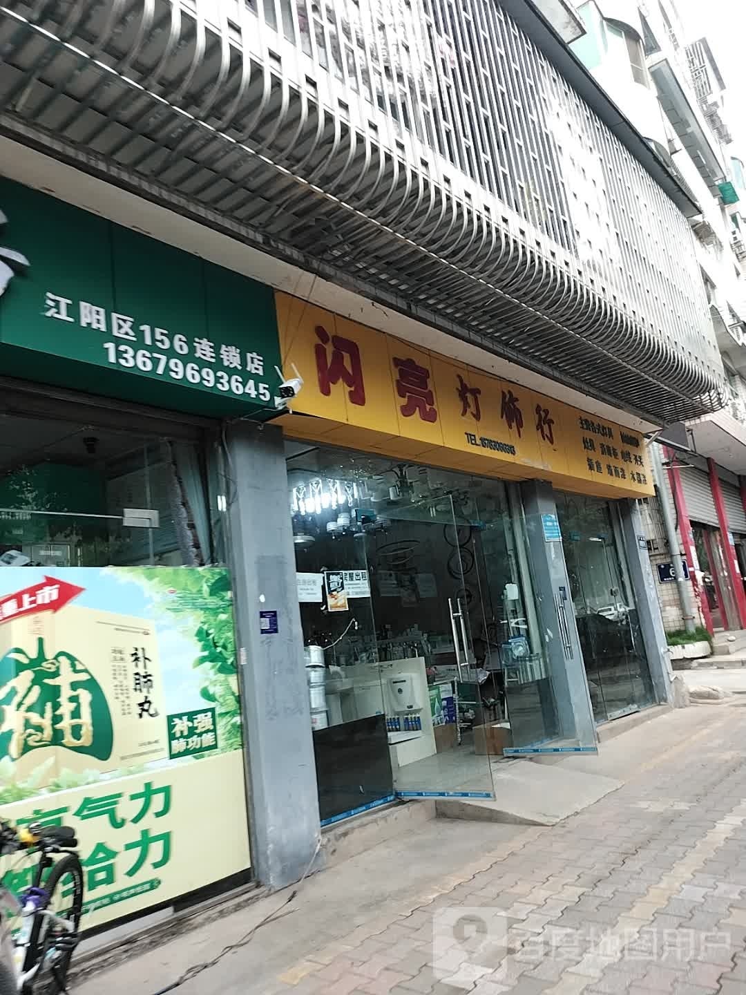 闪亮灯饰行