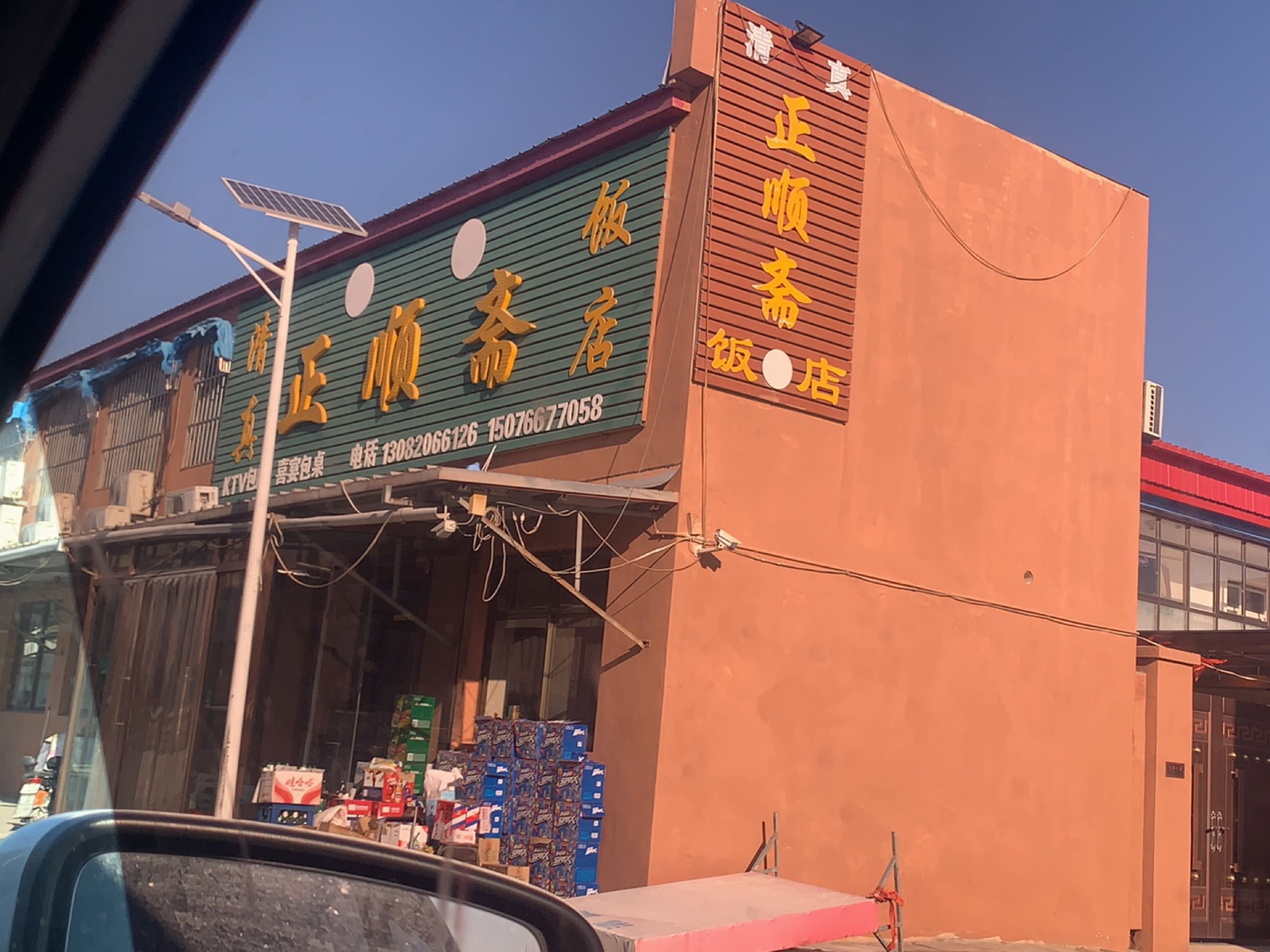 正顺斋清真饭店