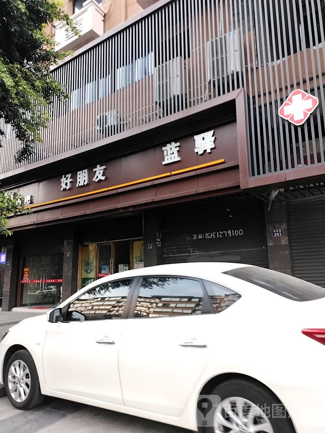 好朋友蓝驿