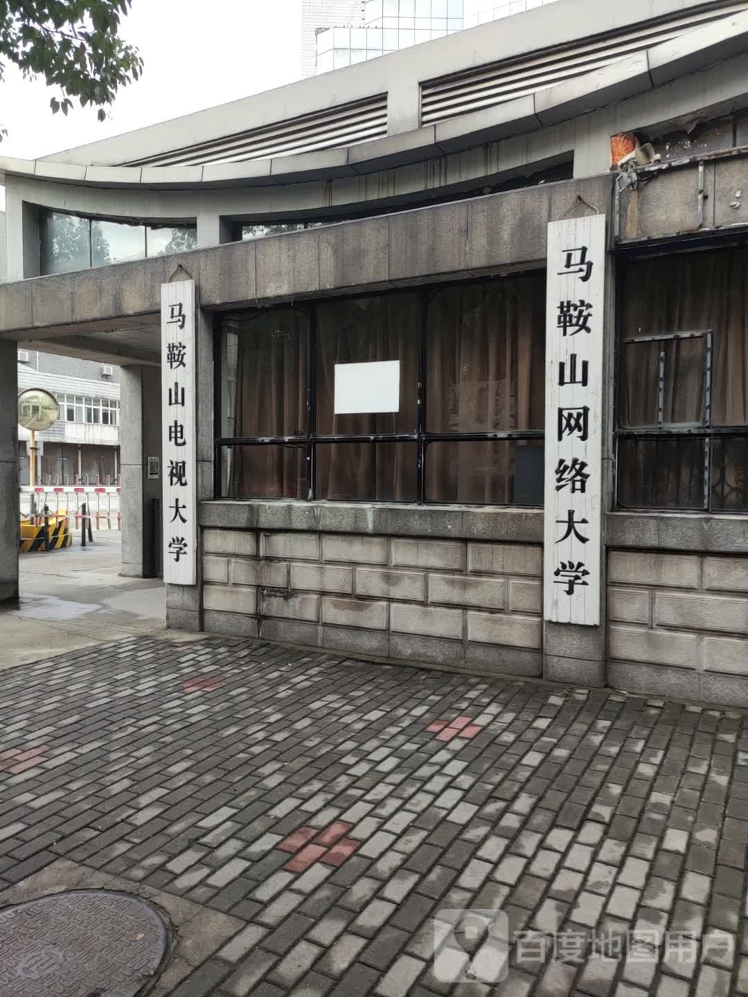 马鞍山网络大学