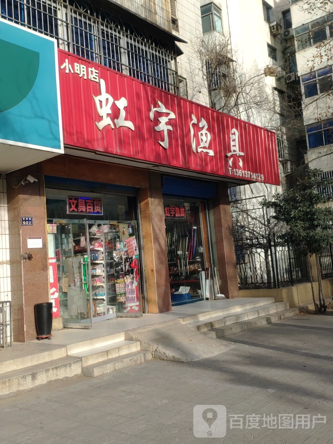 虹宇渔具(小明店)