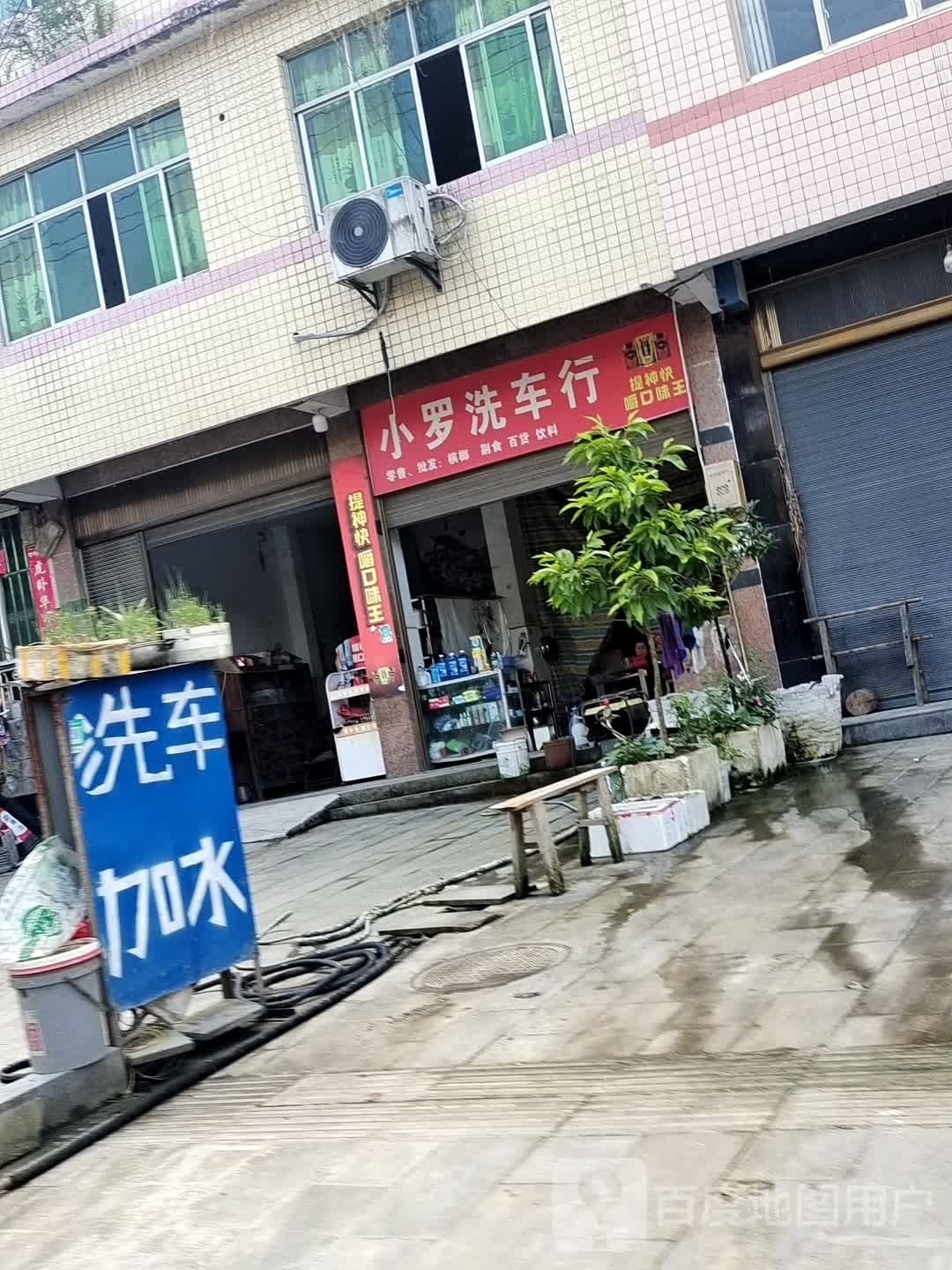 小罗洗车行