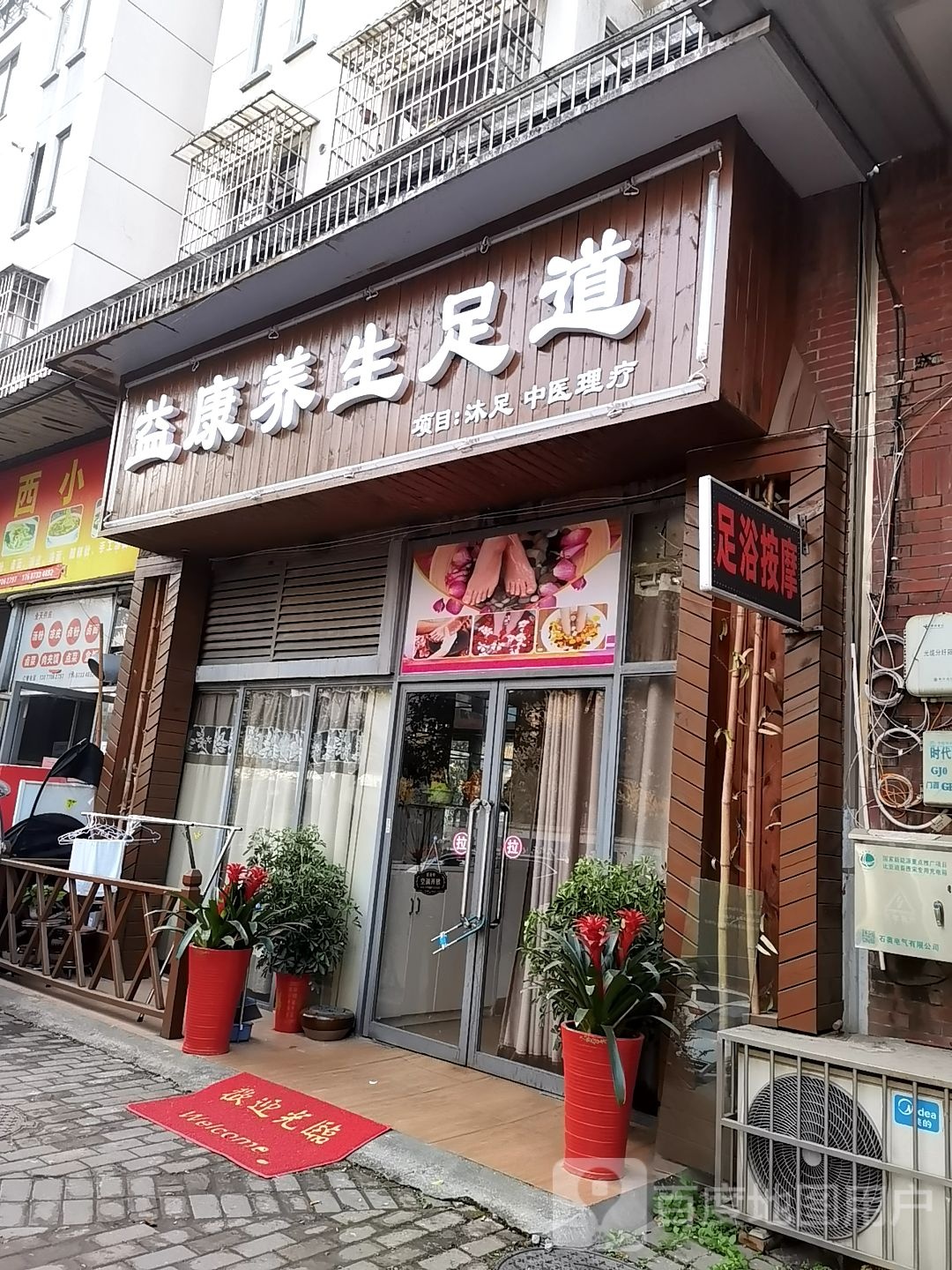 益康养生足道