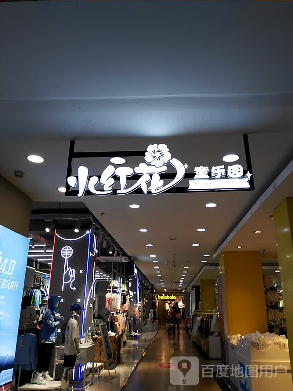 小红花童乐园(太平商场太平南路店)