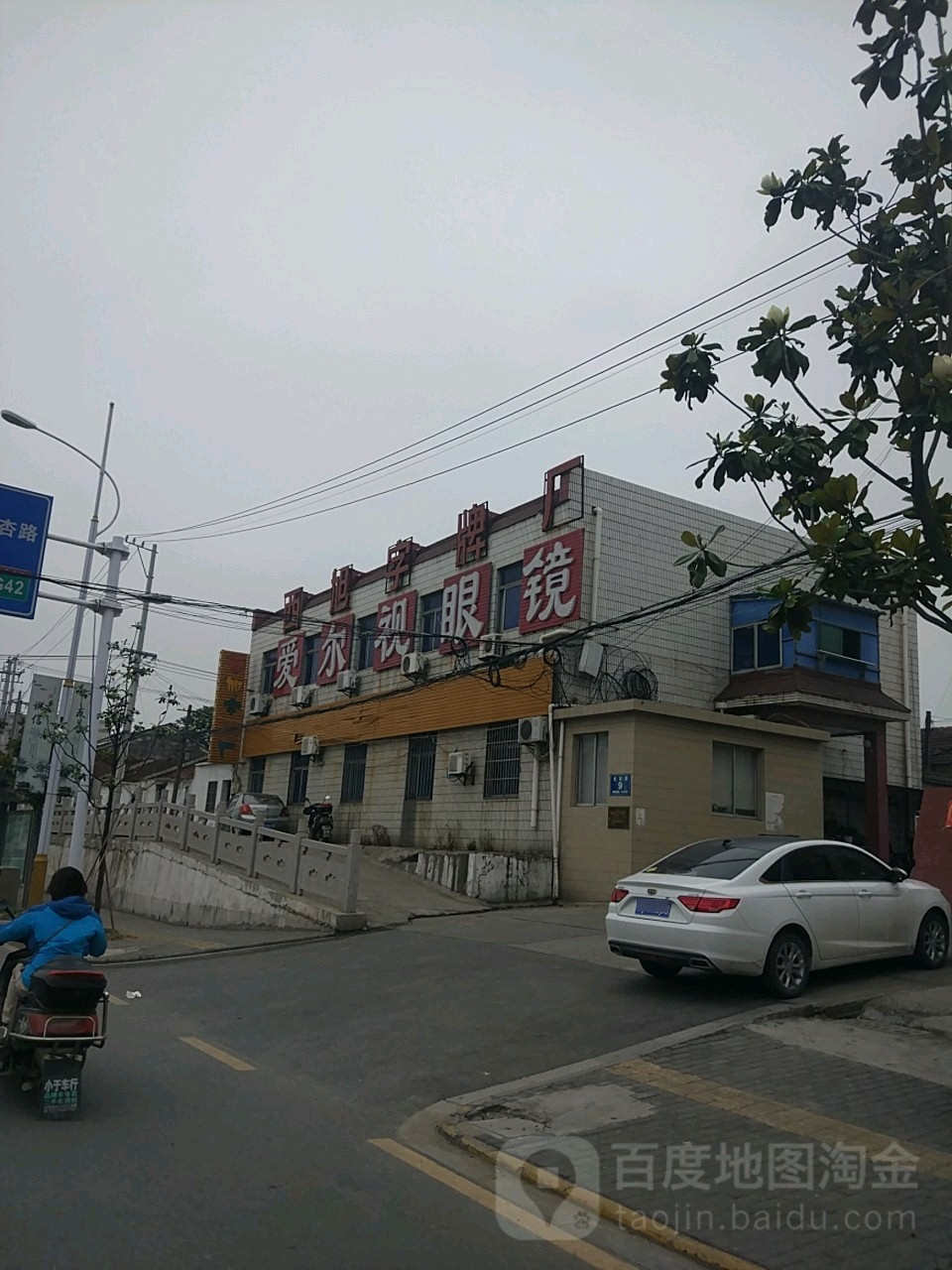 爱尔视眼镜(北苑路店)