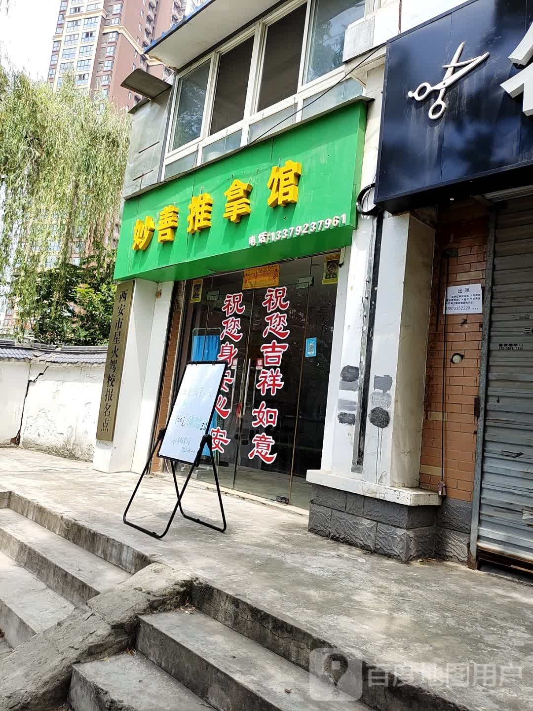 妙善推拿馆