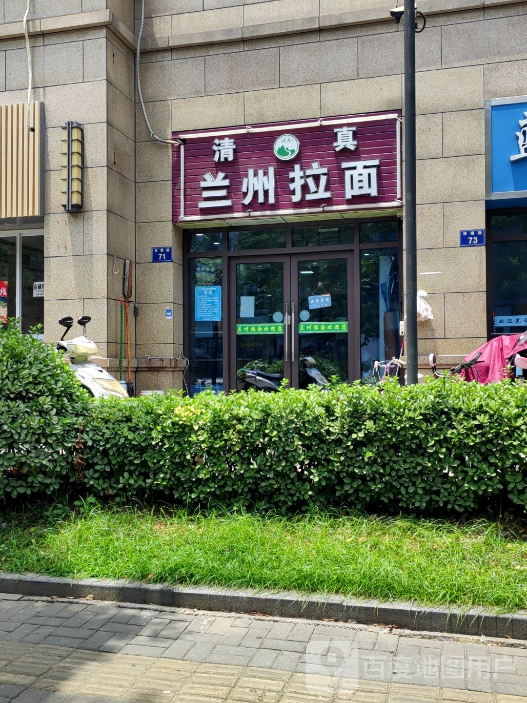 清真兰州拉面(万融店)