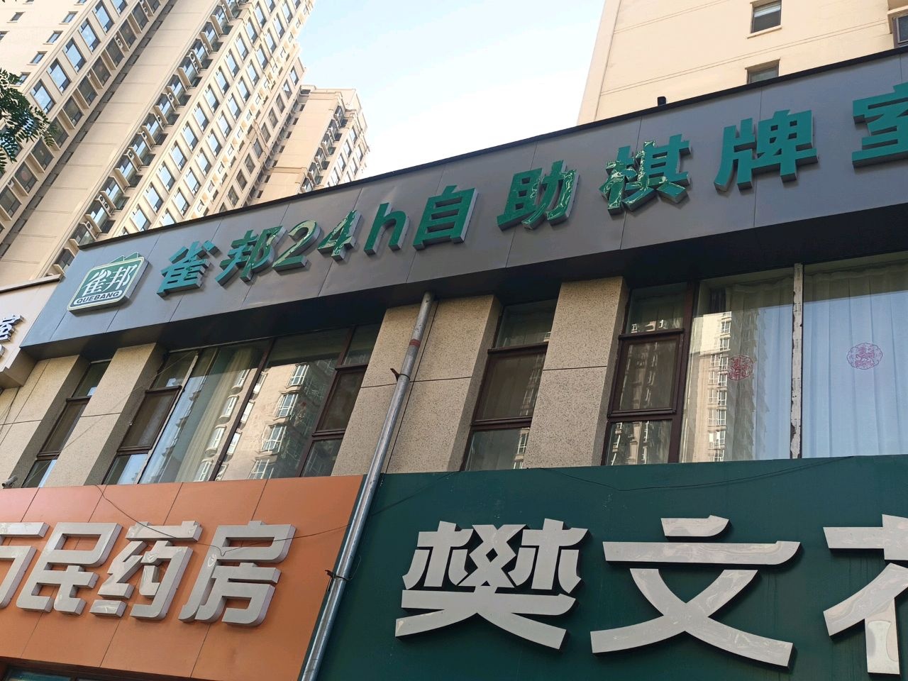 雀邦自助棋牌室(天泰玉泽园店)