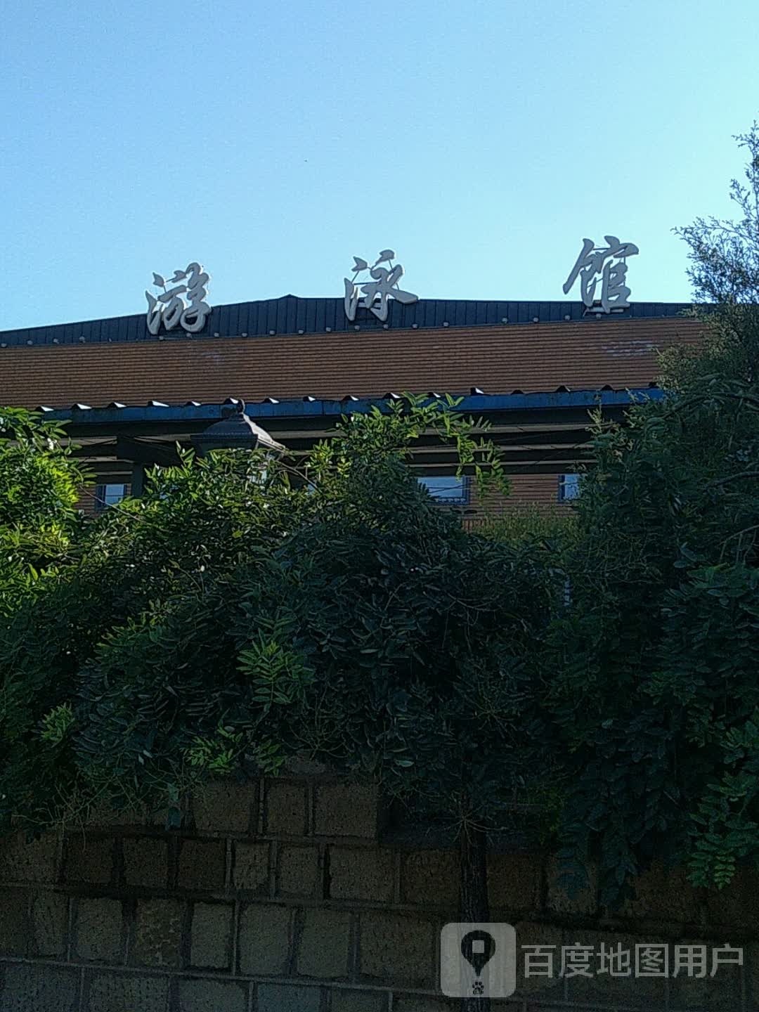 游泳馆