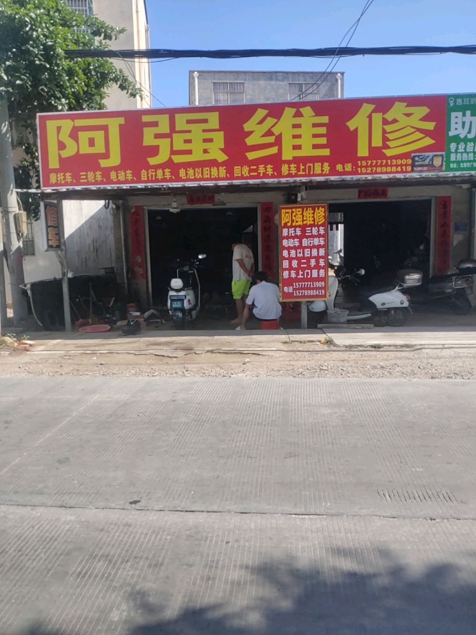 阿强维修