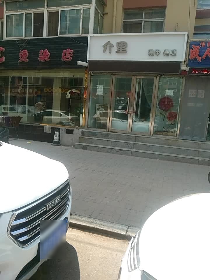 介理美甲美睫