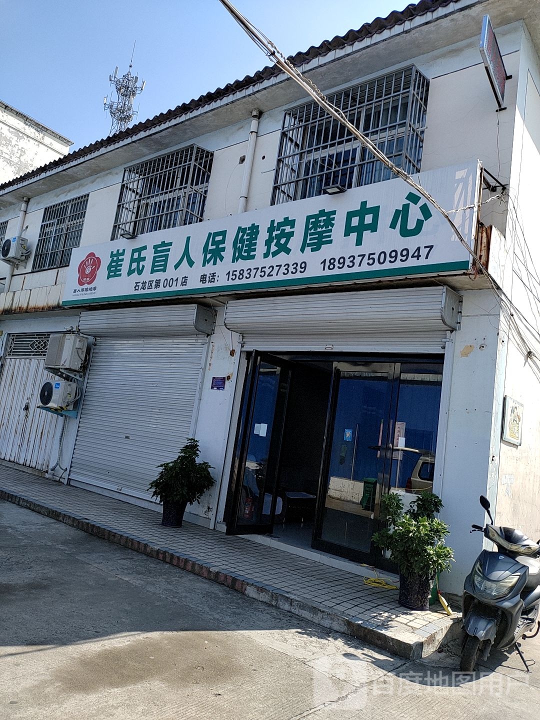 崔氏盲人保健按摩足疗中心(石龙区第001店)