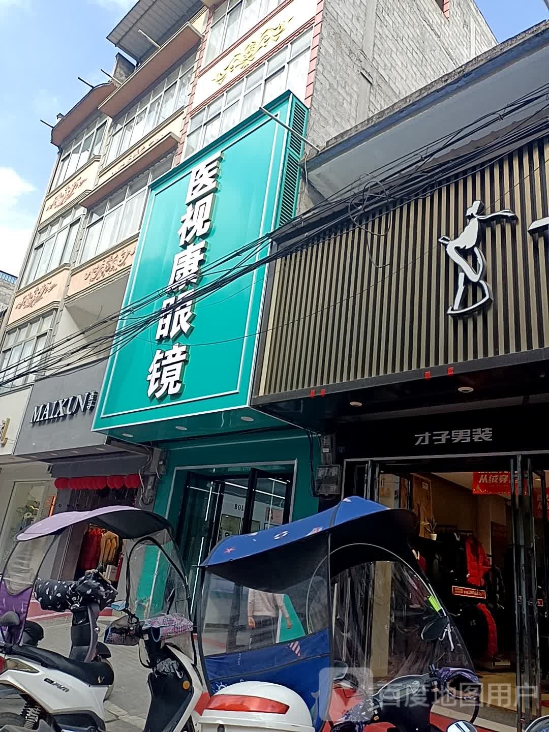 医视康眼镜(天新街店)