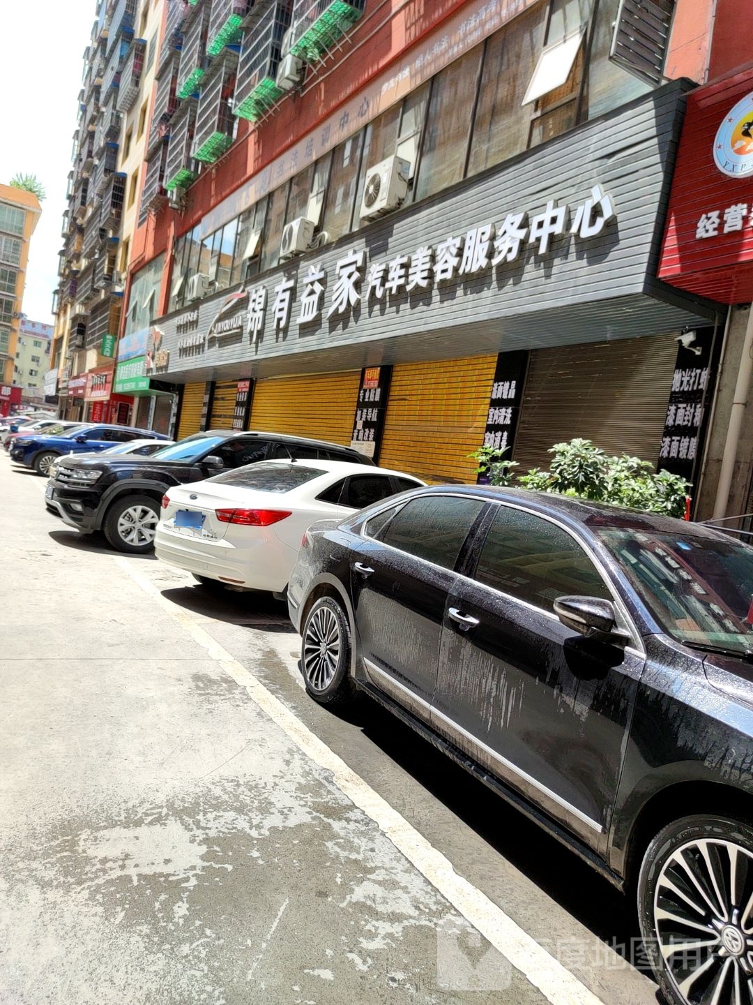 锦有益家汽车美容服务中心