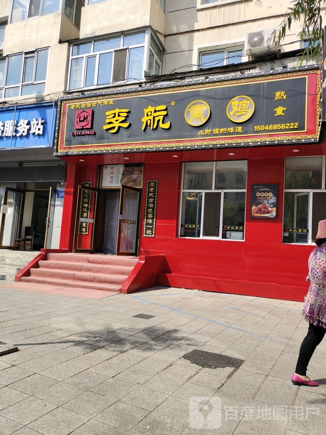 李航烧鸡(西三条路店)