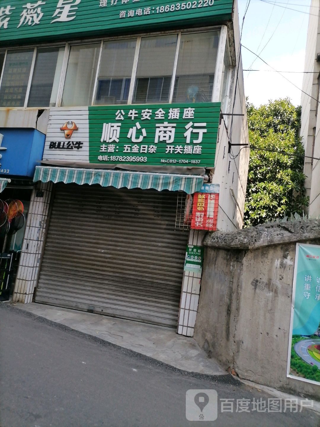 顺心商行(民众巷店)