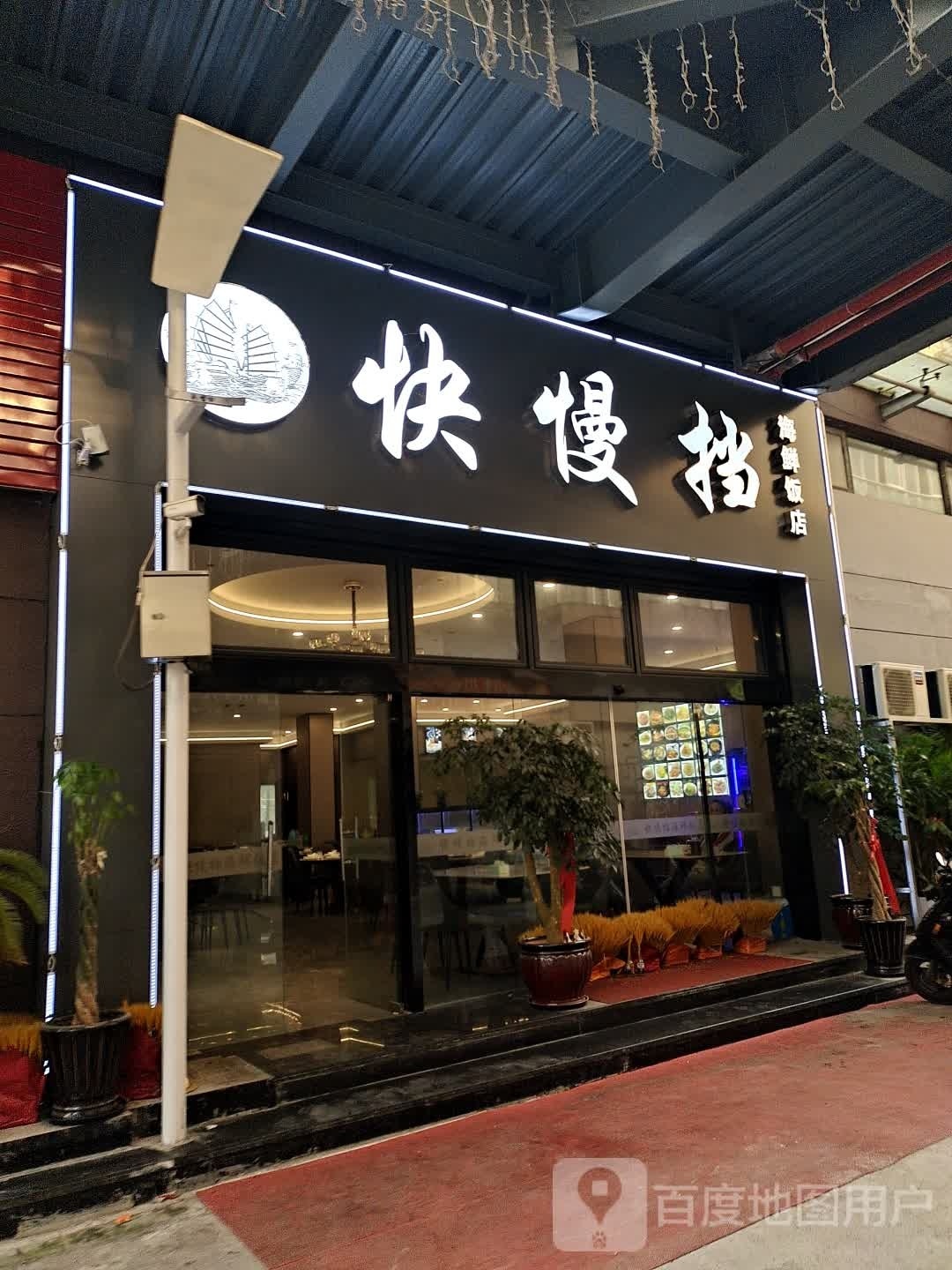 快慢挡海鲜饭店
