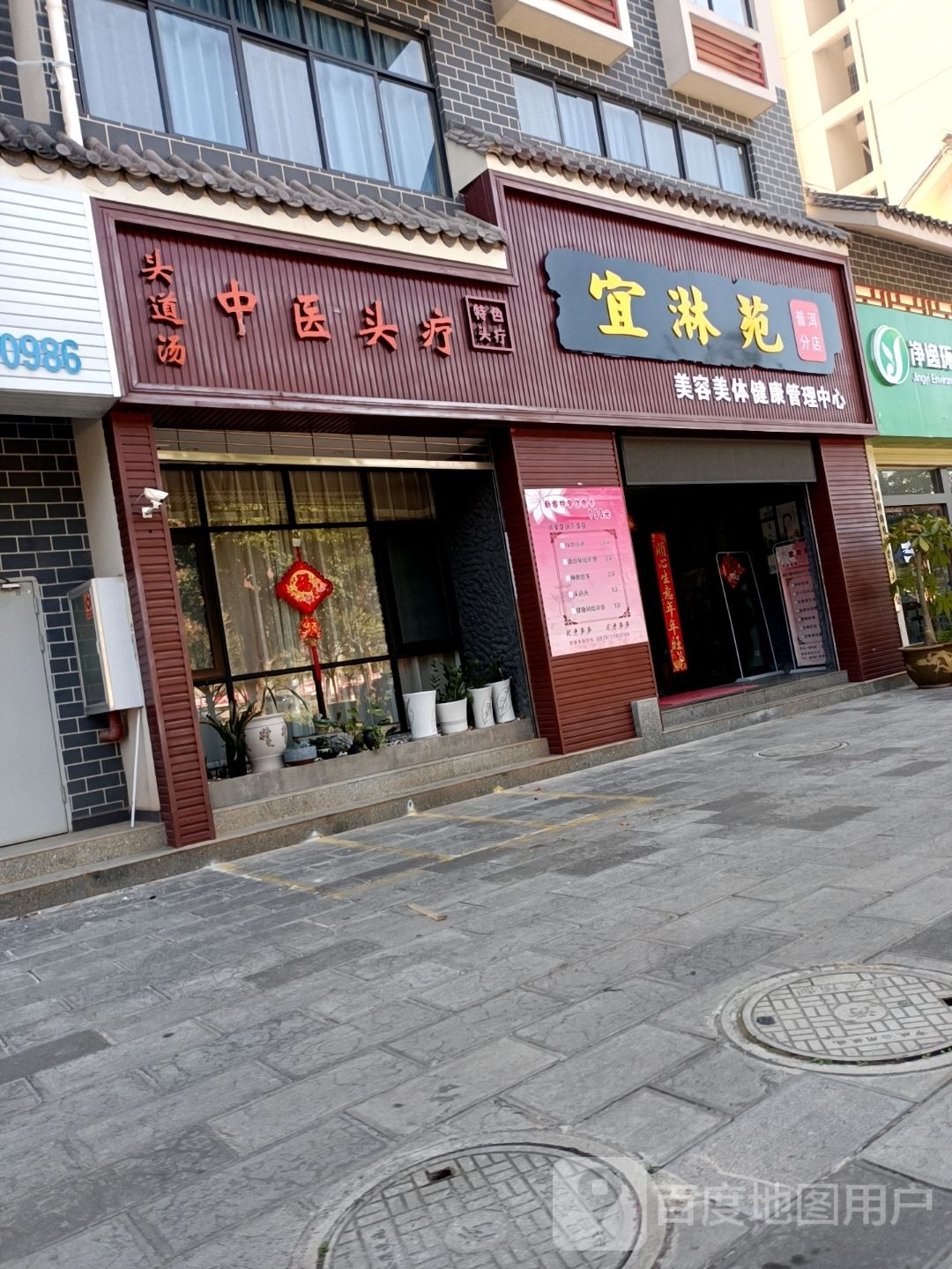 隋卦淋枘苑宜美容店