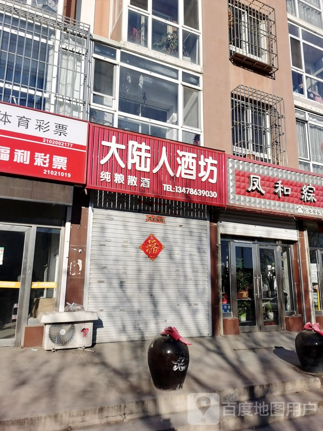 凤和综合商店