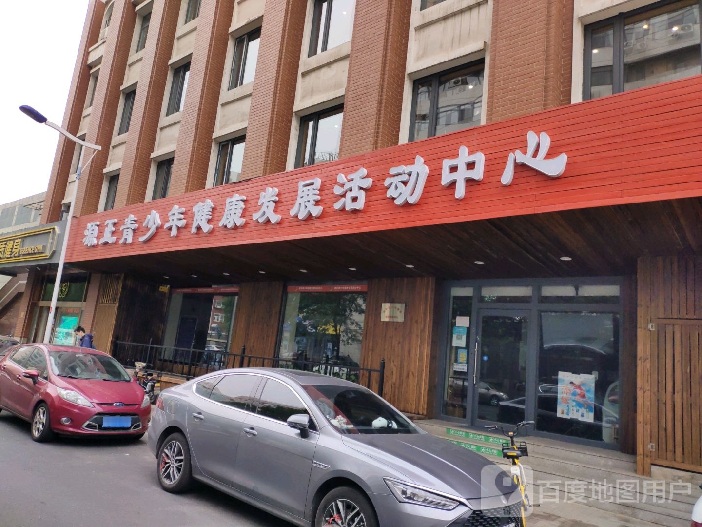 源正青少年健康发展活动中心