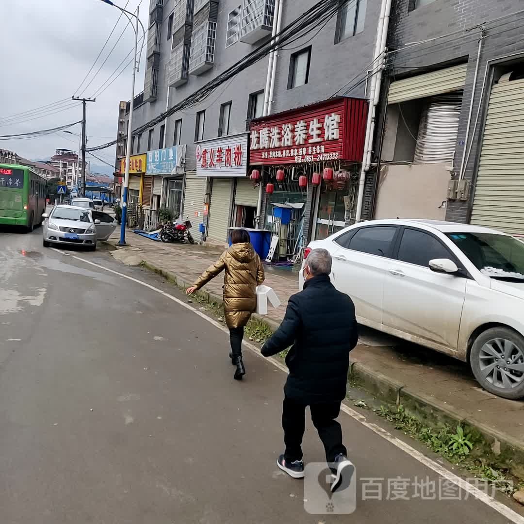龙腾洗浴养生馆