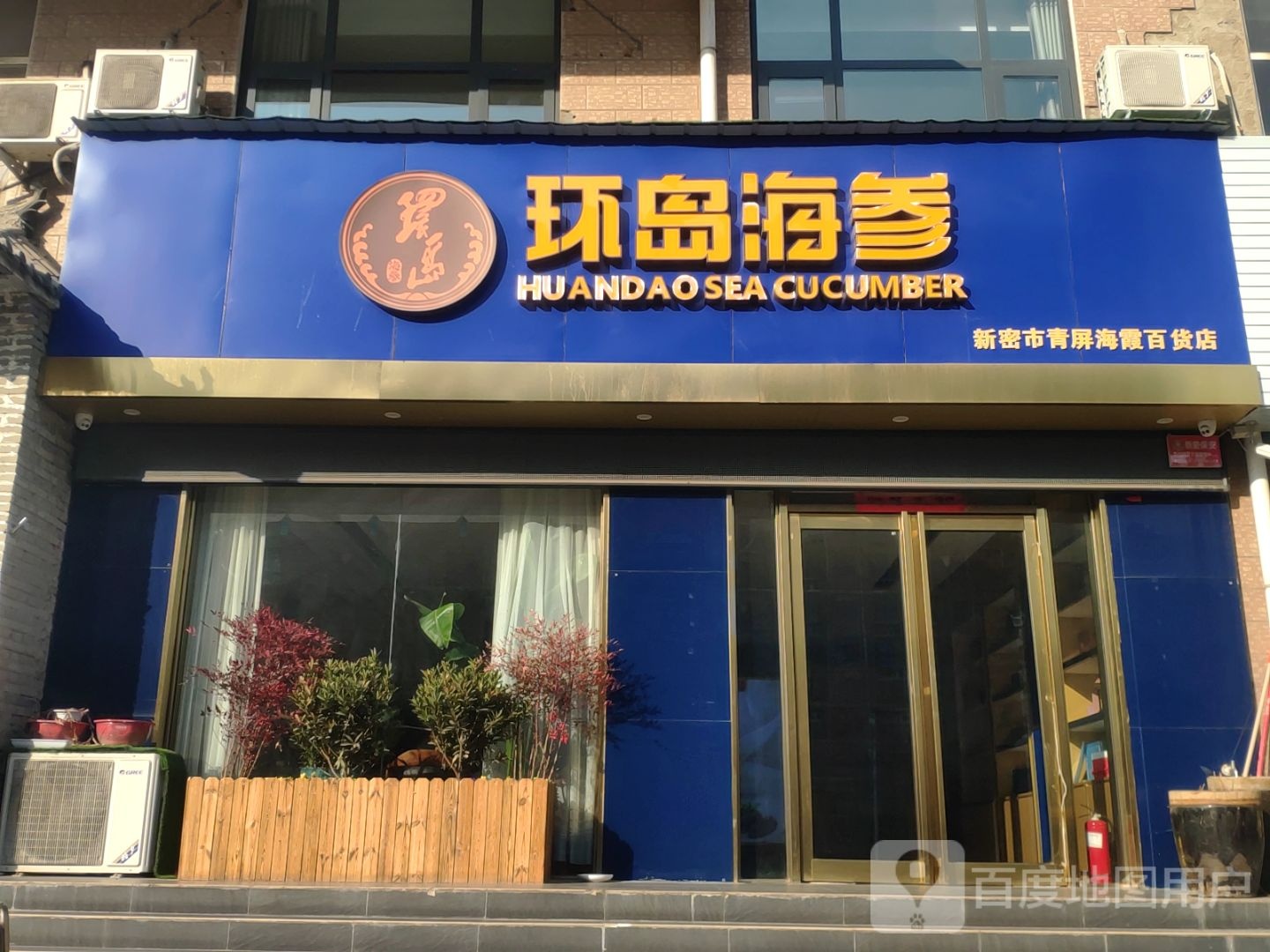 新密市环岛海参(青屏大街店)