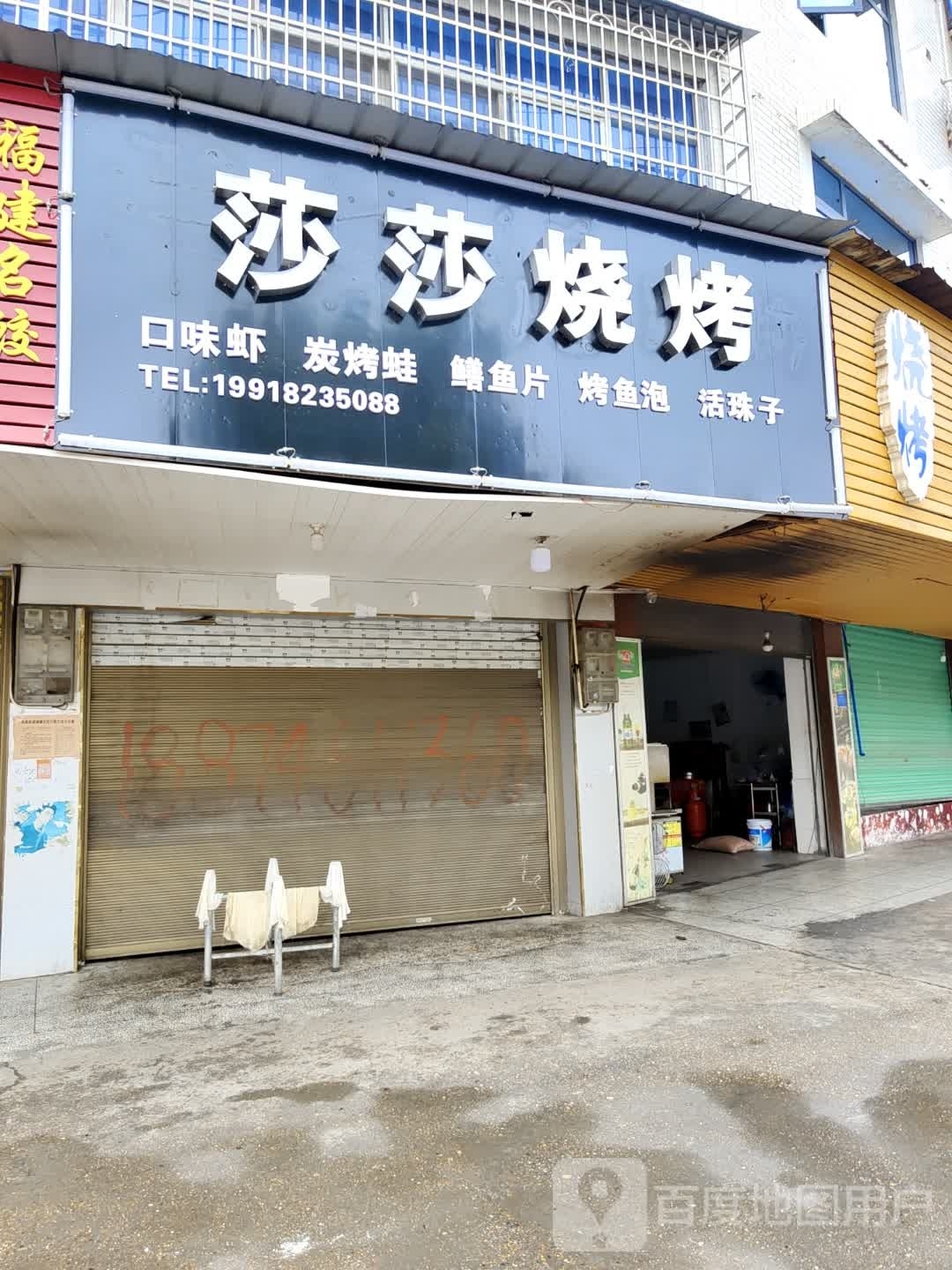 啥啥烧烤