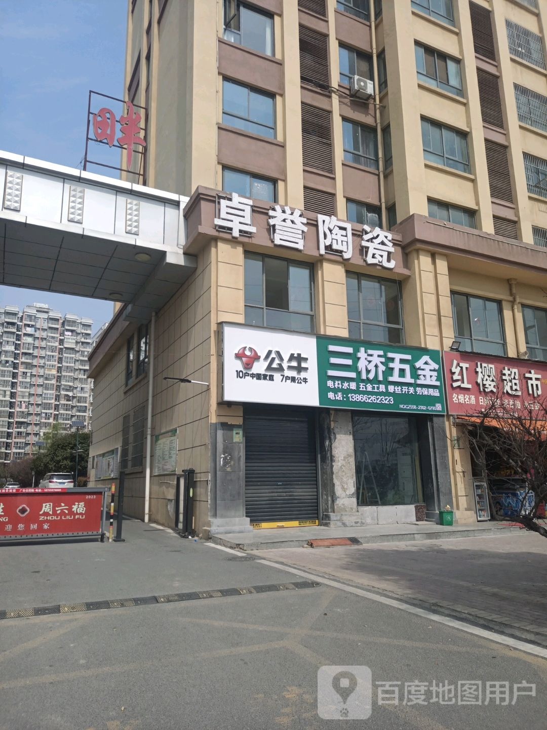 三桥五金(椿樱·河畔店)