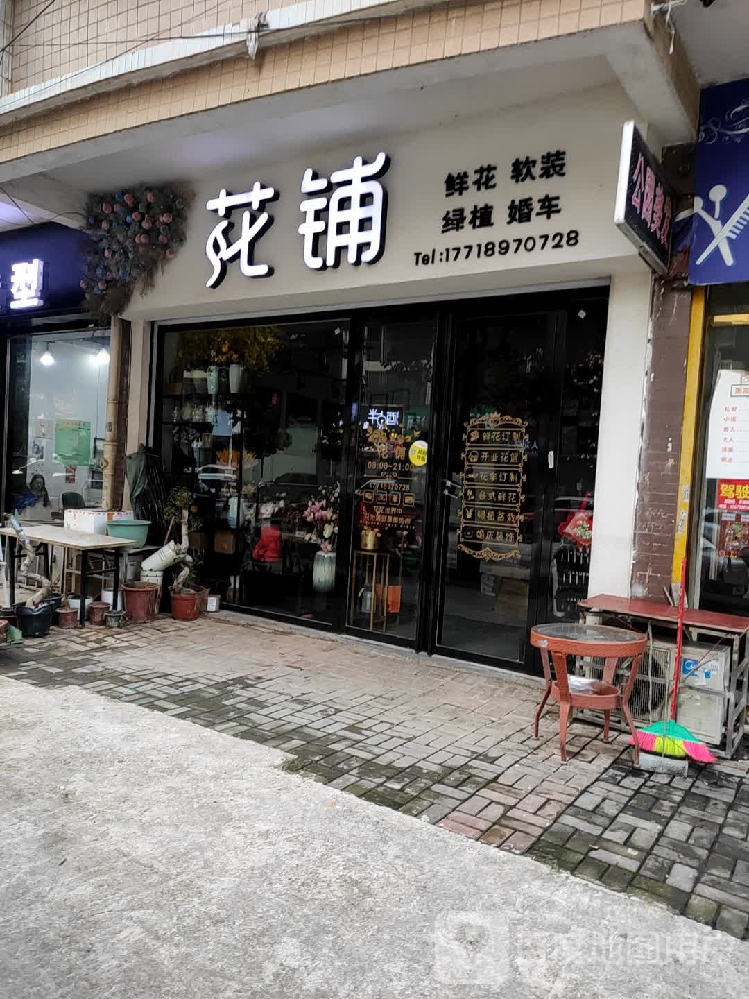 花铺