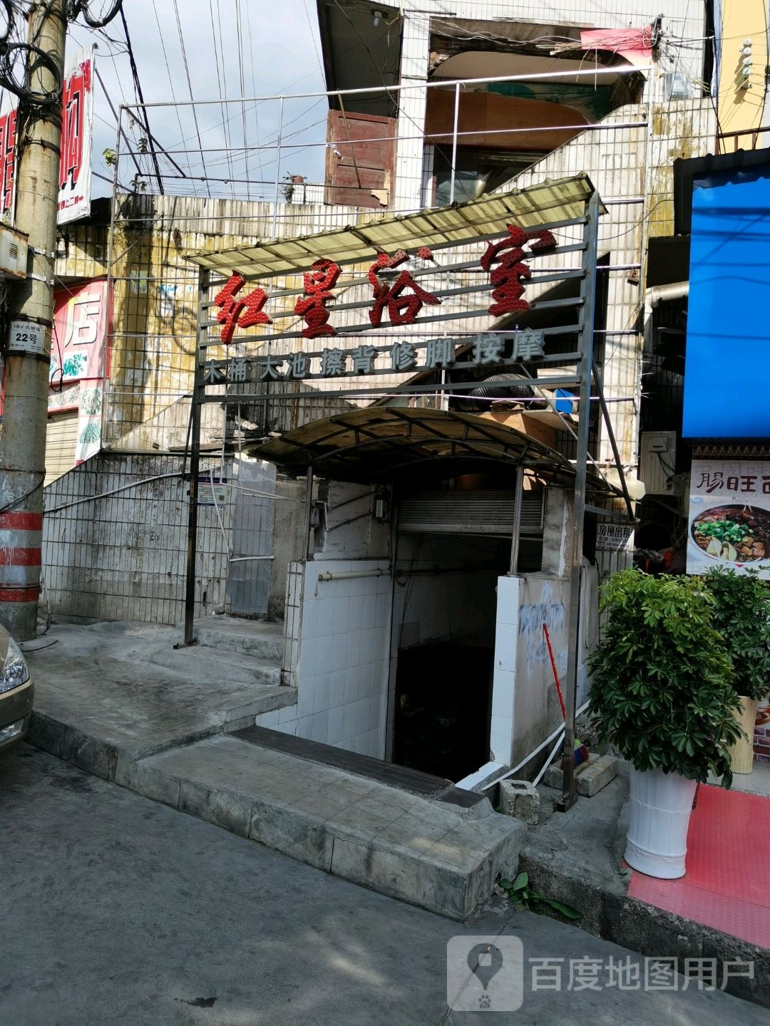 红星浴室
