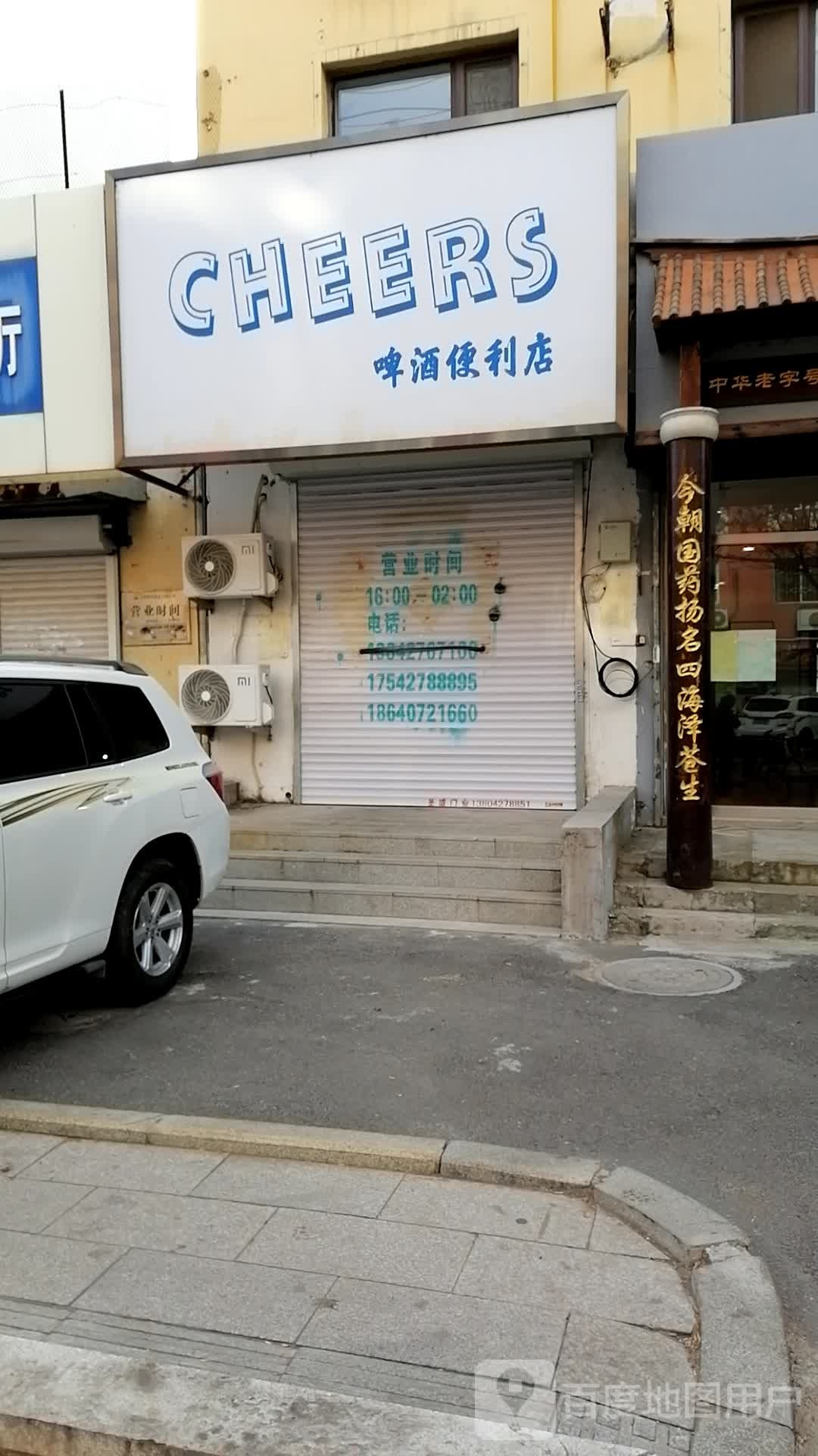 CHEERS啤九便利店