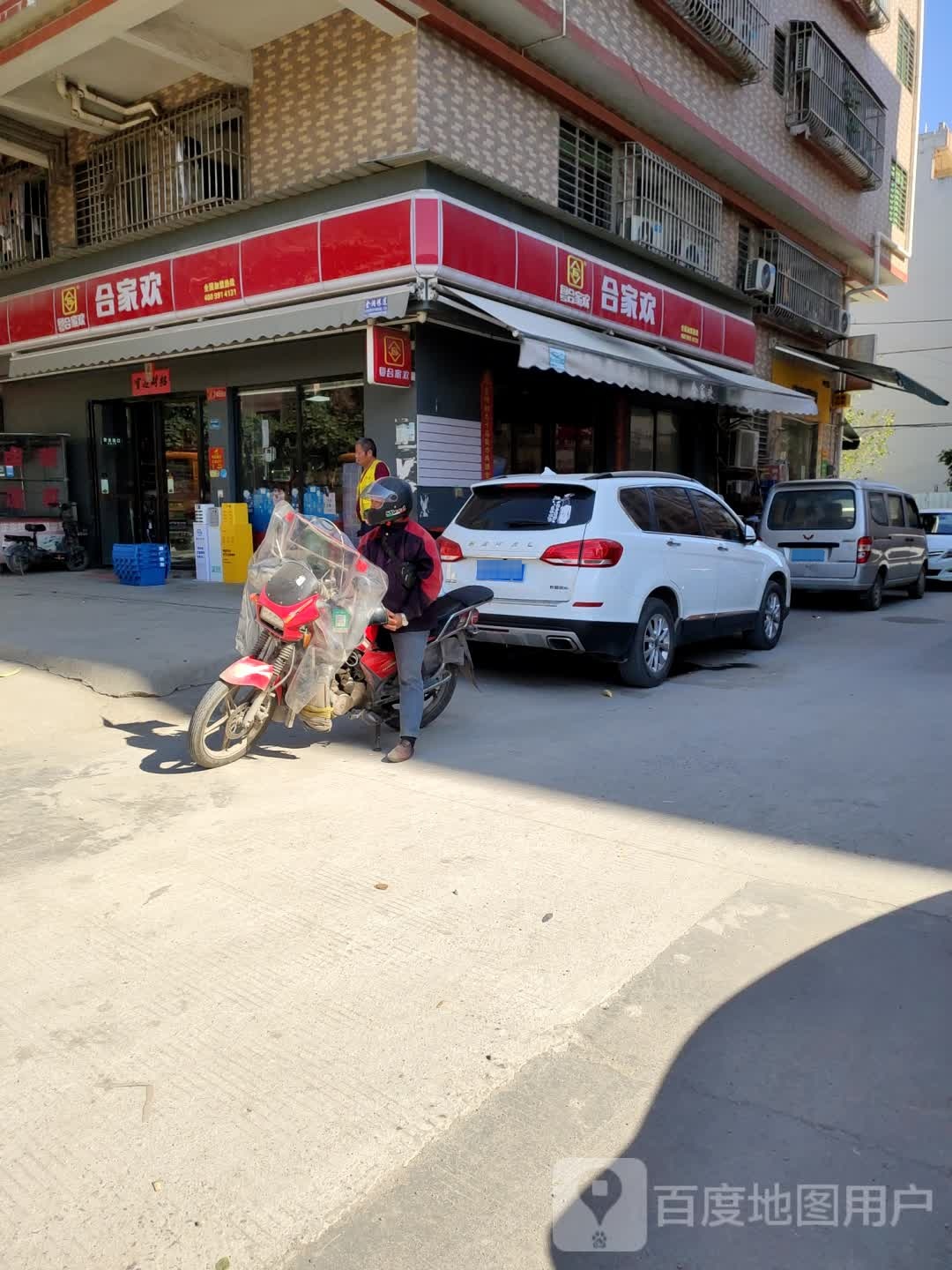 合家欢(穗丰年路店)