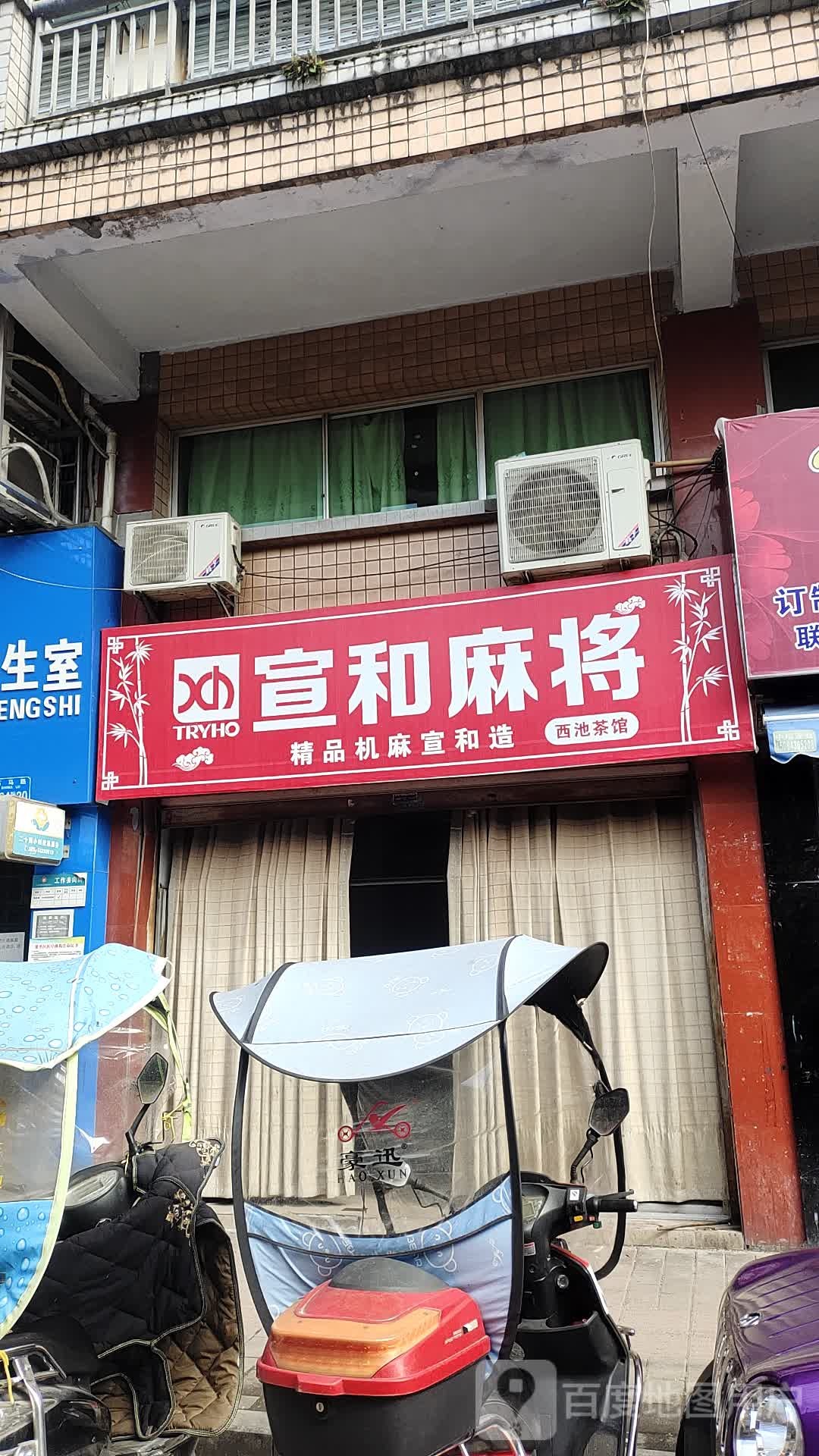 宣禾麻将机(西池广场店)