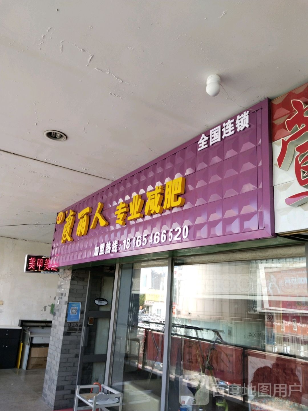 瘦丽人业修减肥(银座商城东城店)