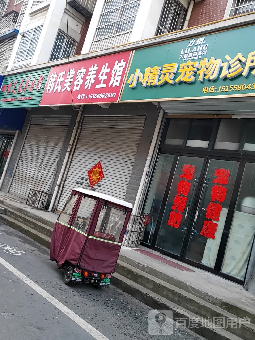 韩氏美容养餬生馆