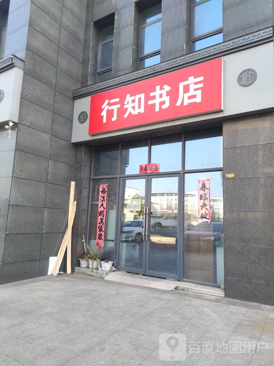 行知书店