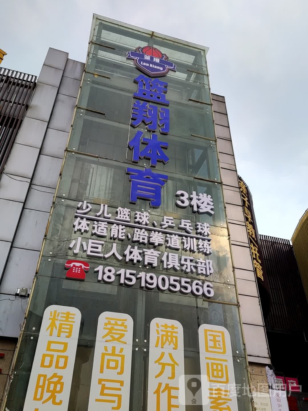 篮翔体育小巨人体育俱乐部