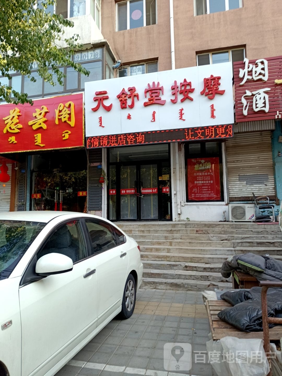 元舒堂按摩店