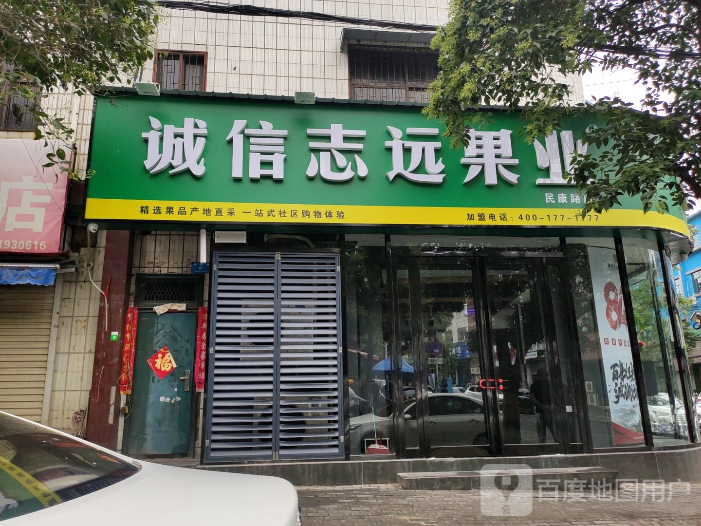 新密市诚信志远果业(民康路店)