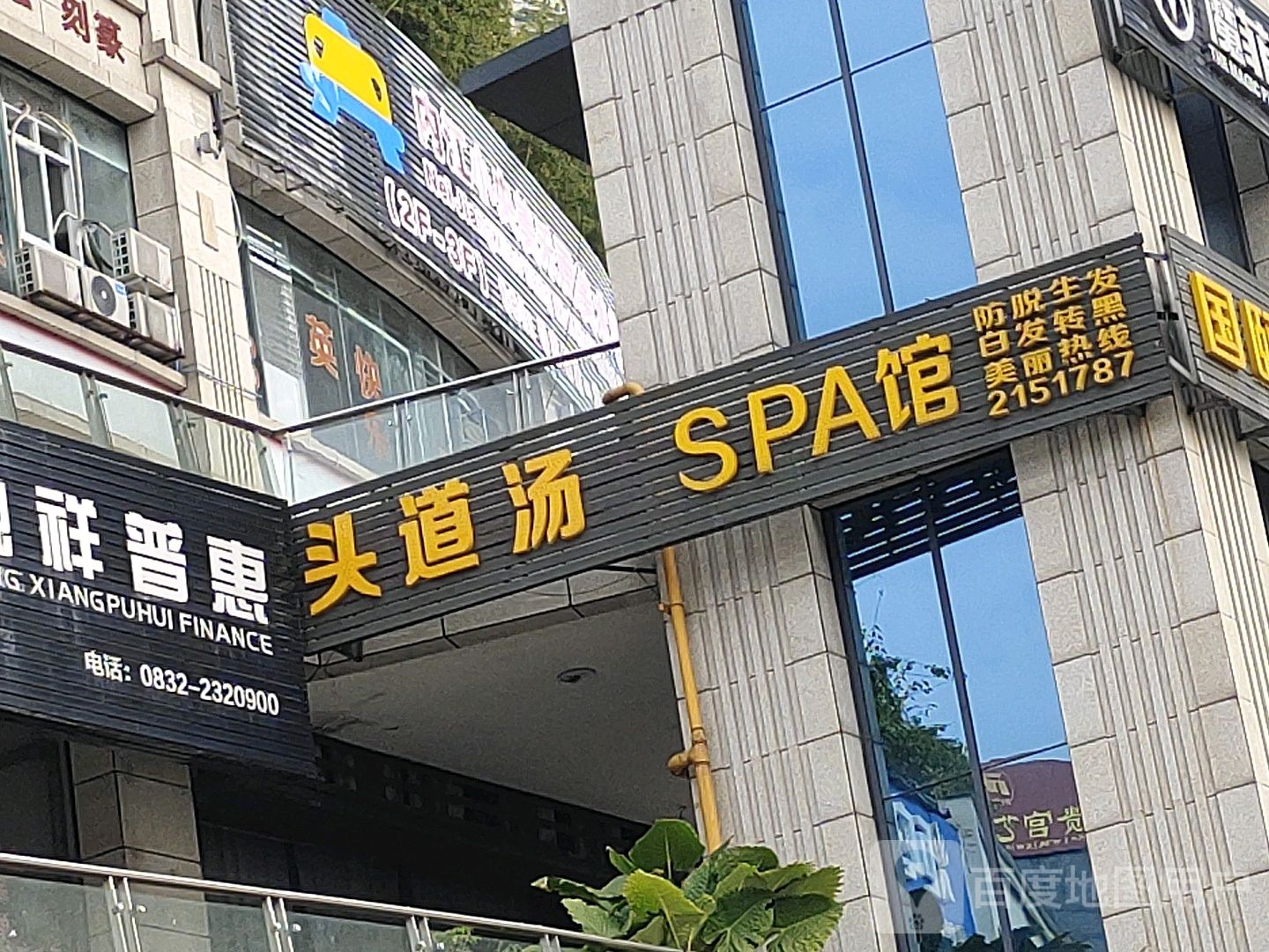头道汤SPA馆