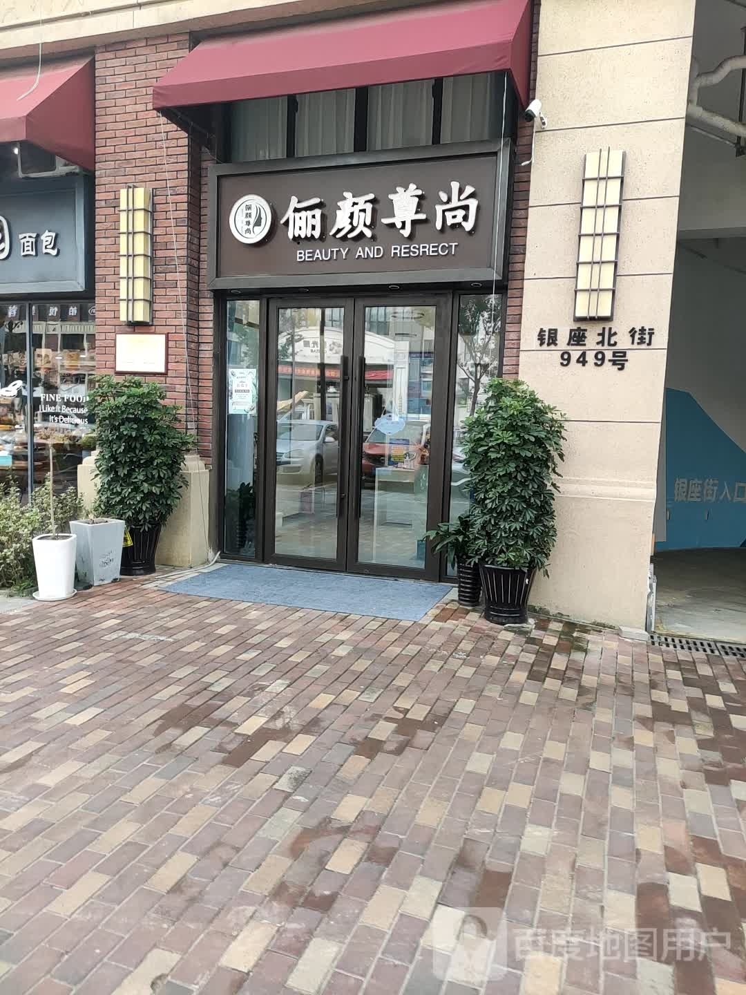 俪颜遵上轻奢美肤(复地活力广场店)