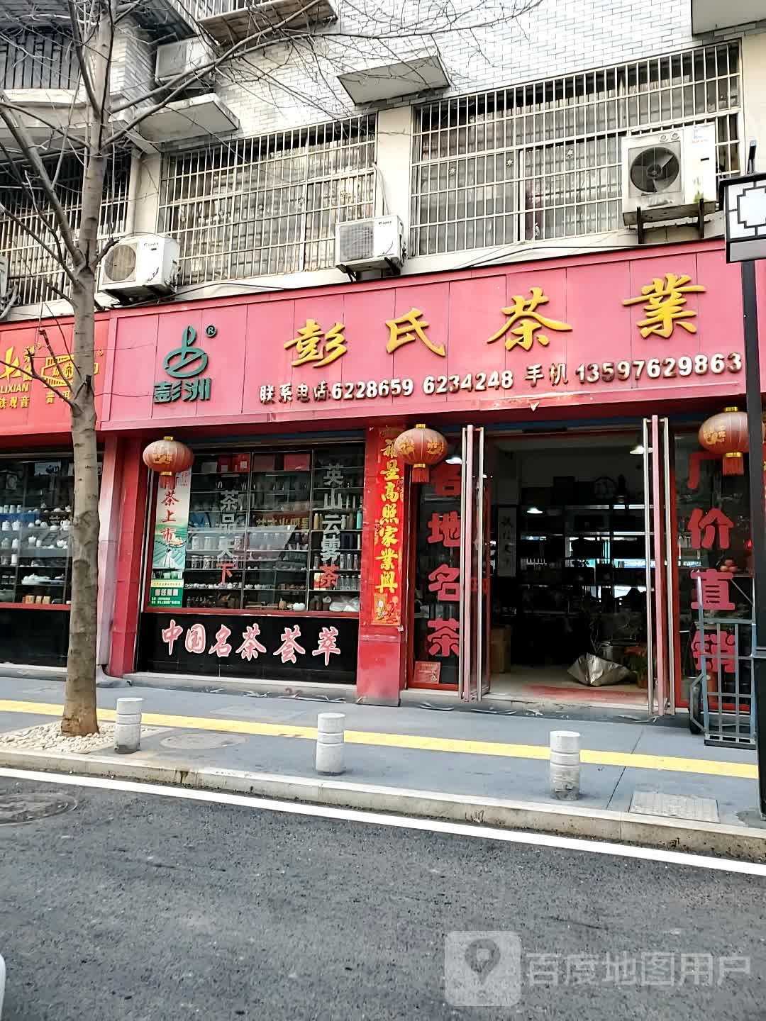 彭氏茶业(沿湖路店)