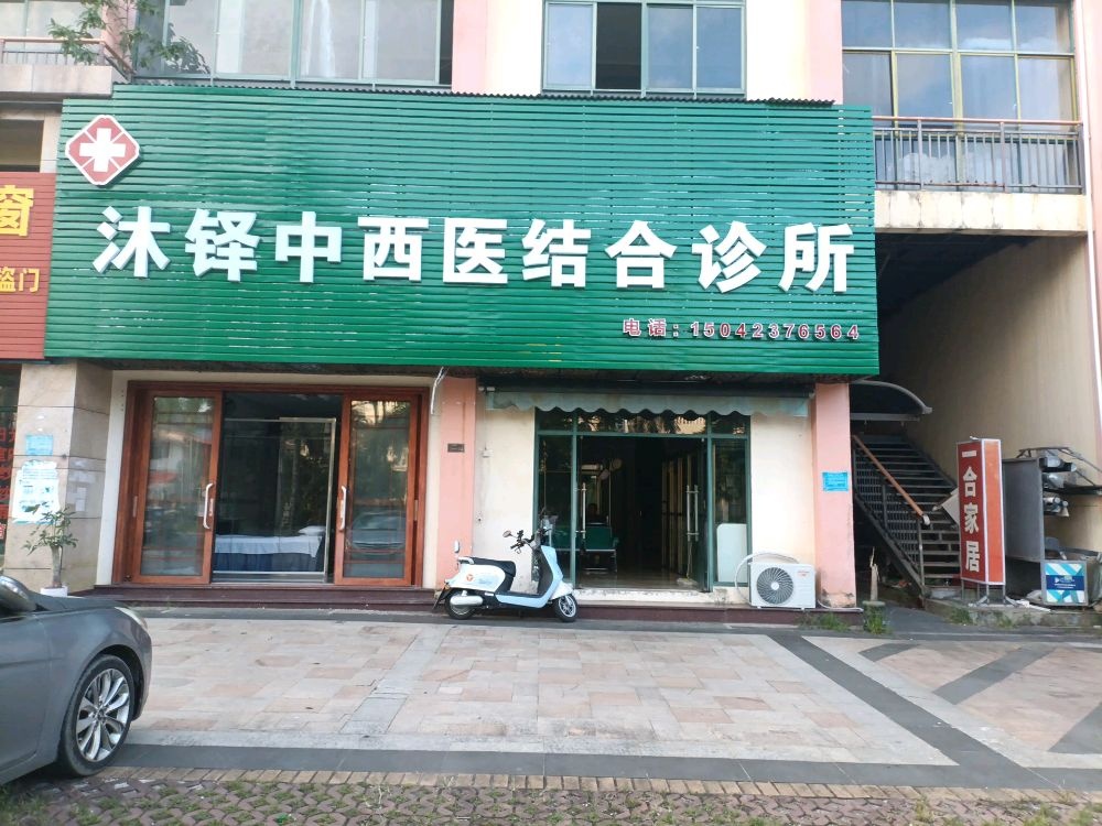沐铎中西医结合诊所