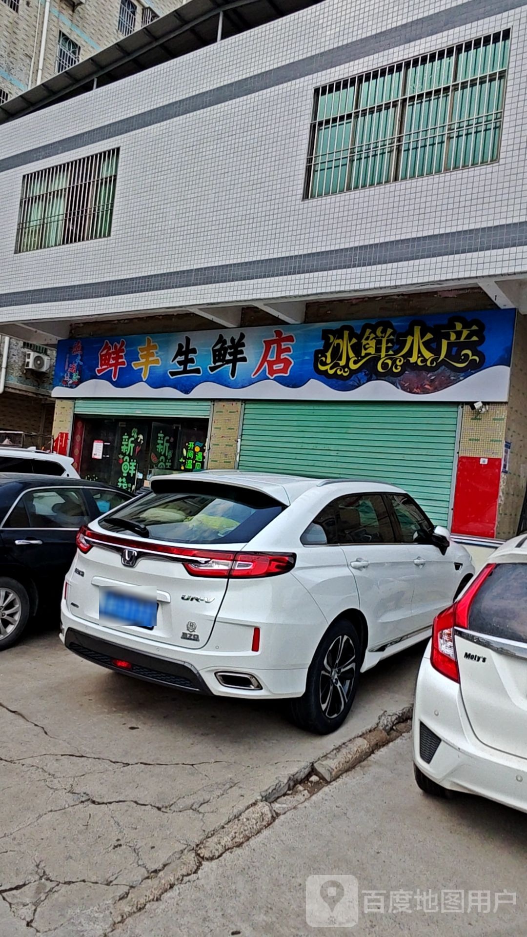 鲜丰生鲜店