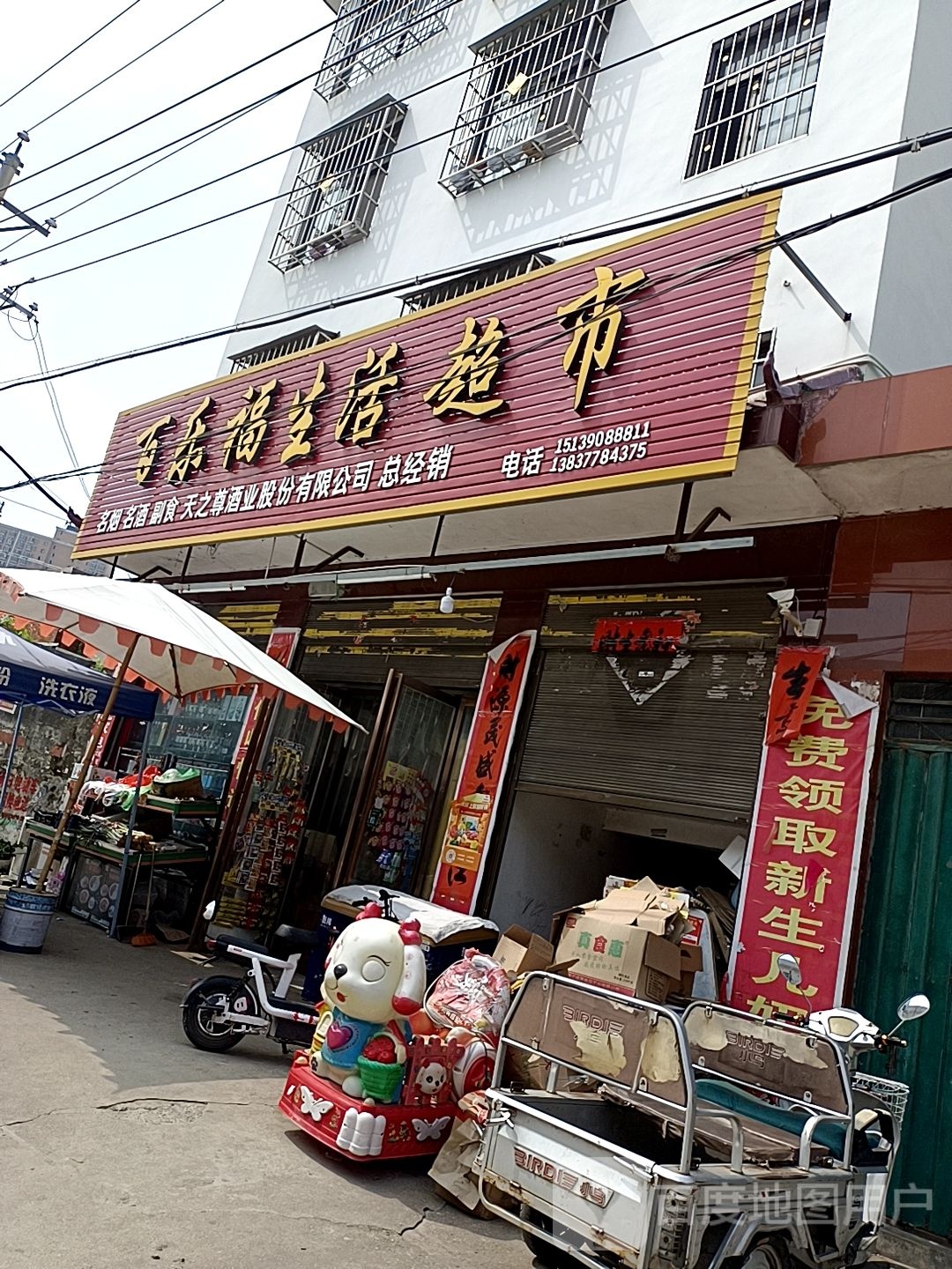 百乐福生活超市(健康路店)