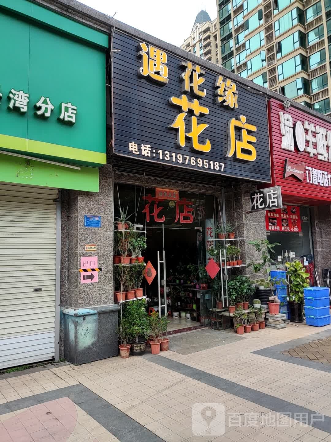 遇花缘花店(防城港恒大御景湾店)