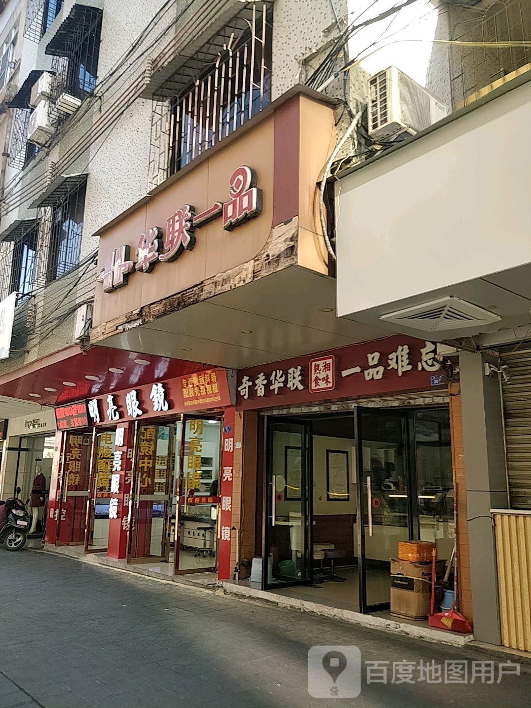 明亮眼镜(建国路店)